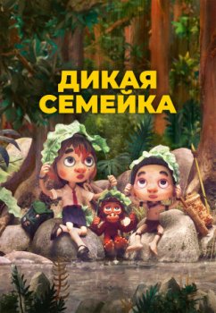 Дикая семейка / Sauvages (2024)