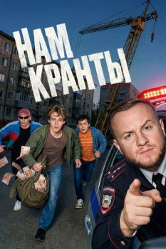 Нам кранты (2026)