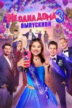 Не одна дома 3. Выпускной (2026)