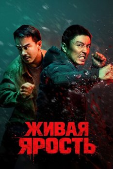 Живая ярость / Fo ze ngaan (2025)