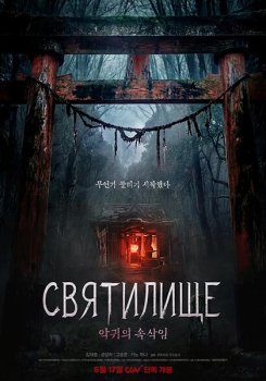 Святилище / Sinsa: akgwiui soksakim (2026)