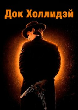 Док Холлидэй / Doc Holliday (2023)