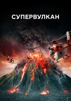 Супервулкан / Super Volcano (2022)
