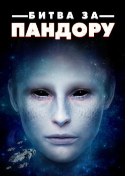 Битва за Пандору / Battle for Pandora (2022)