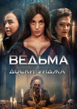 Ведьма доски Уиджа / Ouija Witch (2023)
