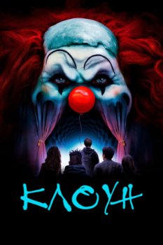 Клоун / Clown (2019)