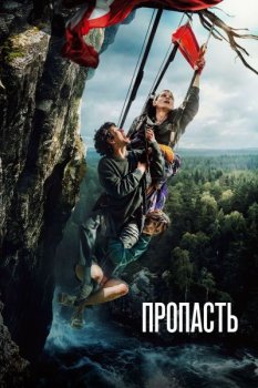 Пропасть (2026)