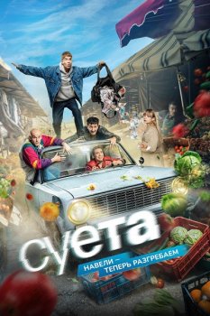 Суета (2024)
