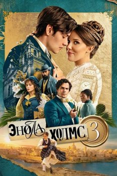 Энола Холмс 3 / Enola Holmes 3 (2026)