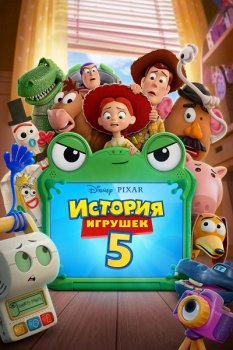 История игрушек 5 / Toy Story 5 (2026)