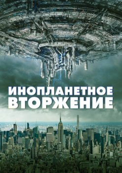 Инопланетное вторжение / Alien Conquest (2021)