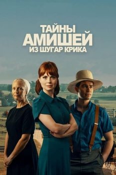 Тайны амишей из Шугар Крика / Sugarcreek Amish Mysteries (2026)