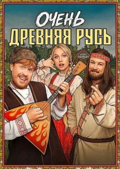 Очень древняя Русь (2025)