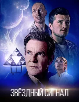 Звёздный сигнал / Signal One (2026)