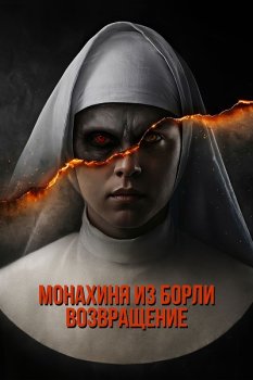 Монахиня из Борли. Возвращение / Borley Rectory: The Awakening (2025)