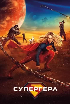 Супергёрл / Supergirl (2026)