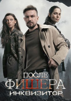 Фишер (2023)