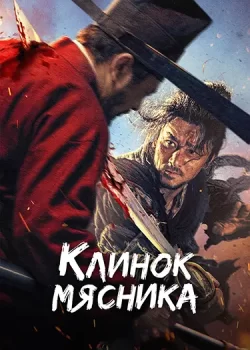 Клинок мясника / Shou zhe tian (2026)