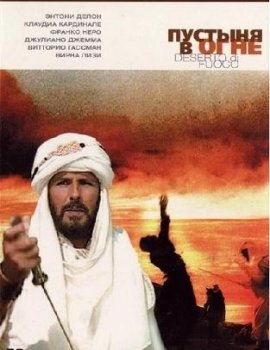 Пустыня в огне / Deserto di fuoco (1997)