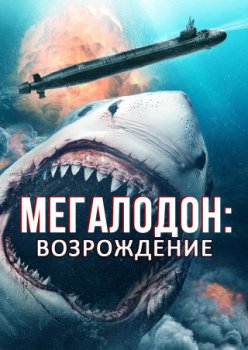 Мегалодон. Возрождение / Megalodon Rising (2021)
