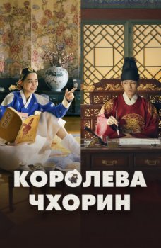 Королева Чхорин / Cheorin Wanghoo (2020)