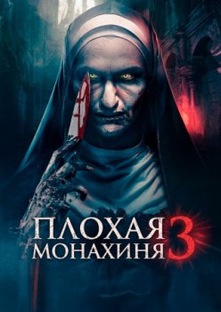 Плохая монахиня 3 / The Bad Nun 3 (2024)