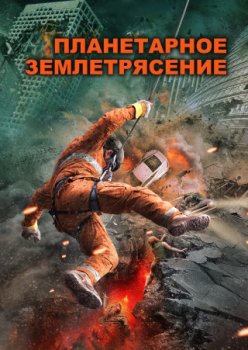 Планетарное землетрясение / Planetquake (2023)