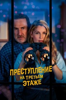 Преступление на третьем этаже / Le crime du 3e etage (2026)