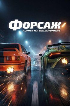 Форсаж. Гонка на выживание / Cursa (2025)