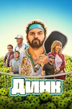 Динк / The Dink (2026)