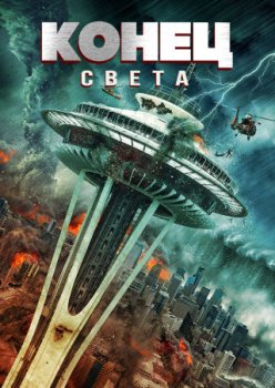 Конец света / End of the World (2018)