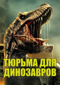 Тюрьма для динозавров / Dinosaur Prison (2023)