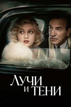 Лучи и тени / Les rayons et les ombres (2026)