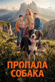 Пропала собака / Io non ti lascio solo (2025)