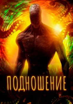 Подношение / Monster Portal (2022)