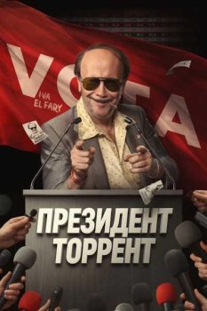 Президент Торрент / Torrente Presidente (2026)