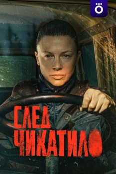 Чикатило (2020)