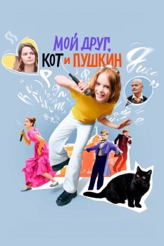 Мой друг, кот и Пушкин (2025)