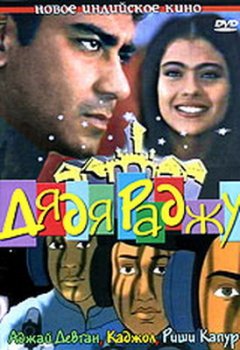 Дядя Раджу / Raju Chacha (2000)