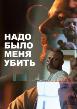 Надо было меня убить / You Should Have Killed Me (2023)