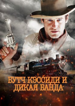 Бутч Кэссиди и дикая банда / Butch Cassidy and the Wild Bunch (2023)