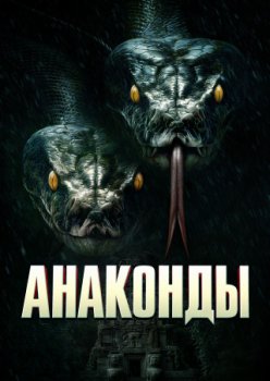 Анаконды / The Anacondas (2025)