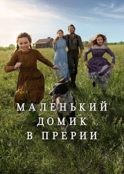Маленький домик в прериях / Little House on the Prairie (2026)