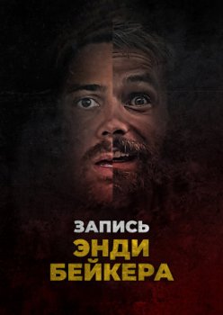 Запись Энди Бейкера / The Andy Baker Tape (2021)