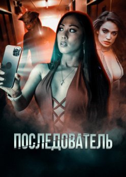 Последователь / The Follower (2022)