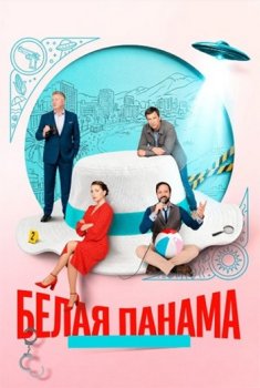 Белая панама (2025)