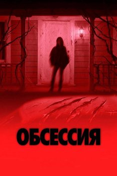 Обсессия / Obsession (2025)