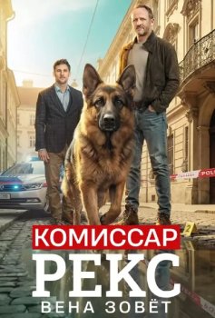 Комиссар Рекс. Вена зовёт / Rex: Vienna Calling (2026)