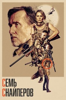 Семь снайперов / Seven Snipers (2026)