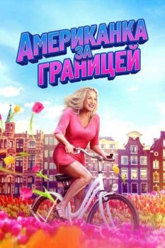 Американка за границей / An American Abroad (2025)